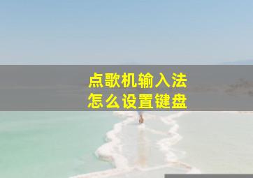 点歌机输入法怎么设置键盘