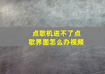 点歌机进不了点歌界面怎么办视频