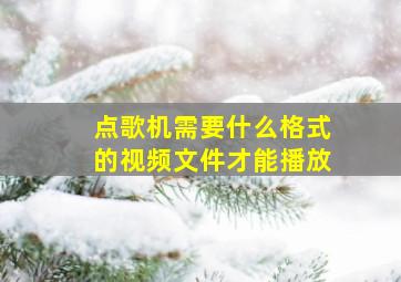 点歌机需要什么格式的视频文件才能播放