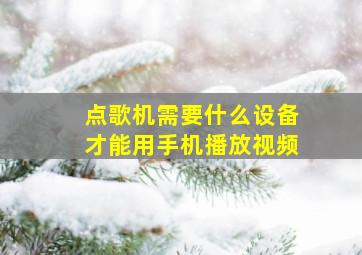 点歌机需要什么设备才能用手机播放视频