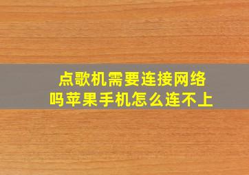 点歌机需要连接网络吗苹果手机怎么连不上