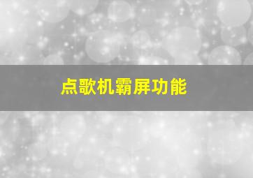 点歌机霸屏功能