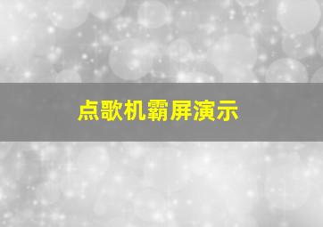 点歌机霸屏演示