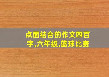 点面结合的作文四百字,六年级,篮球比赛