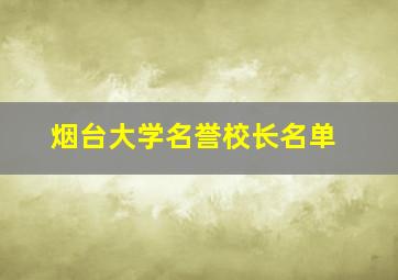 烟台大学名誉校长名单