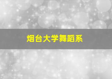 烟台大学舞蹈系