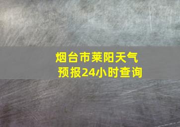 烟台市莱阳天气预报24小时查询