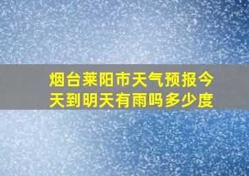 烟台莱阳市天气预报今天到明天有雨吗多少度