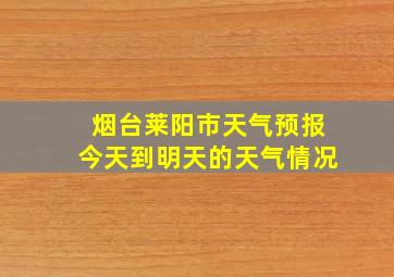 烟台莱阳市天气预报今天到明天的天气情况