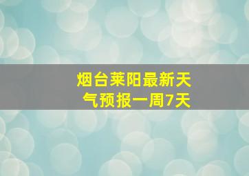 烟台莱阳最新天气预报一周7天