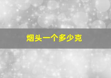 烟头一个多少克