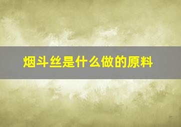 烟斗丝是什么做的原料