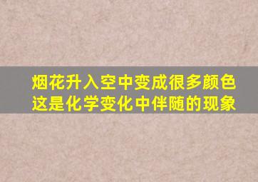 烟花升入空中变成很多颜色这是化学变化中伴随的现象