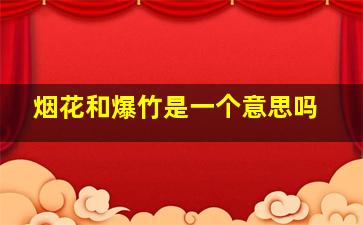 烟花和爆竹是一个意思吗