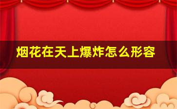 烟花在天上爆炸怎么形容