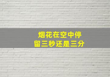 烟花在空中停留三秒还是三分