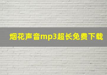 烟花声音mp3超长免费下载