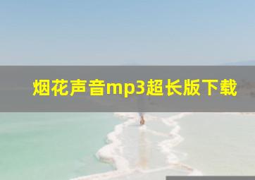 烟花声音mp3超长版下载