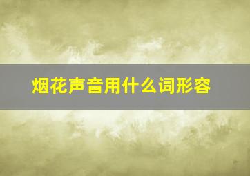 烟花声音用什么词形容