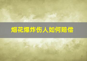 烟花爆炸伤人如何赔偿