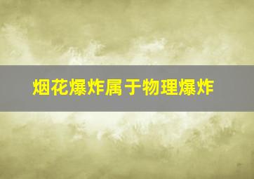 烟花爆炸属于物理爆炸