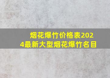 烟花爆竹价格表2024最新大型烟花爆竹名目