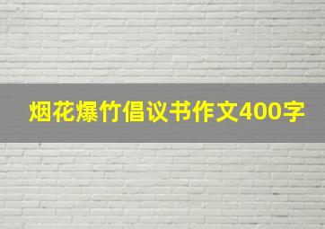 烟花爆竹倡议书作文400字