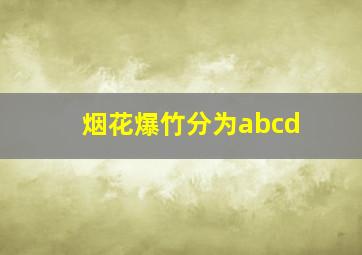 烟花爆竹分为abcd