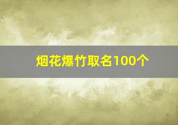 烟花爆竹取名100个