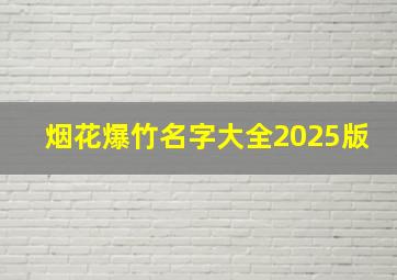 烟花爆竹名字大全2025版