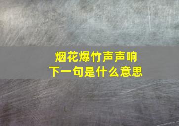 烟花爆竹声声响下一句是什么意思