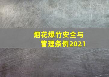 烟花爆竹安全与管理条例2021