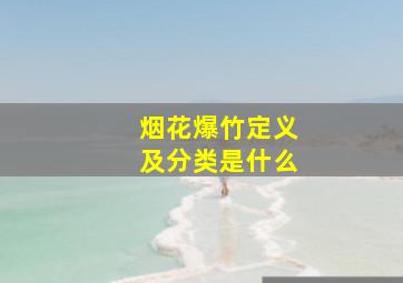 烟花爆竹定义及分类是什么