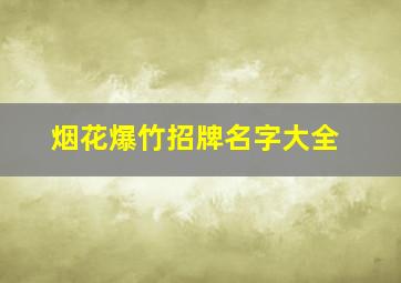 烟花爆竹招牌名字大全