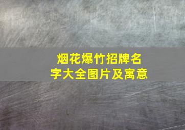 烟花爆竹招牌名字大全图片及寓意