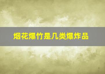 烟花爆竹是几类爆炸品