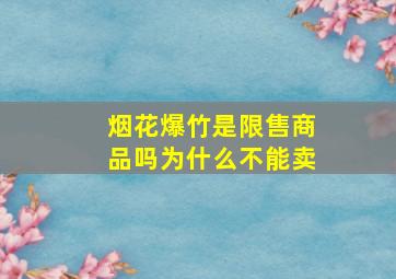 烟花爆竹是限售商品吗为什么不能卖