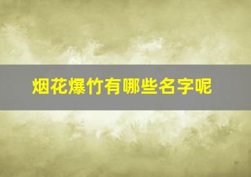 烟花爆竹有哪些名字呢