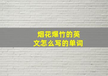 烟花爆竹的英文怎么写的单词