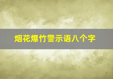 烟花爆竹警示语八个字