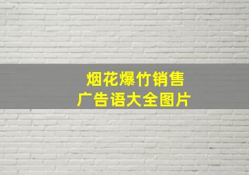 烟花爆竹销售广告语大全图片