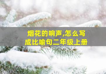 烟花的响声,怎么写成比喻句二年级上册