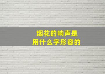 烟花的响声是用什么字形容的