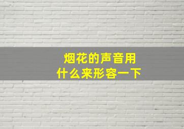 烟花的声音用什么来形容一下