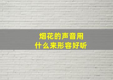 烟花的声音用什么来形容好听