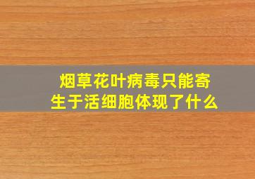 烟草花叶病毒只能寄生于活细胞体现了什么