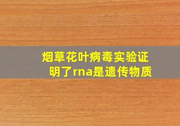 烟草花叶病毒实验证明了rna是遗传物质