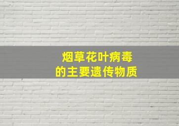 烟草花叶病毒的主要遗传物质