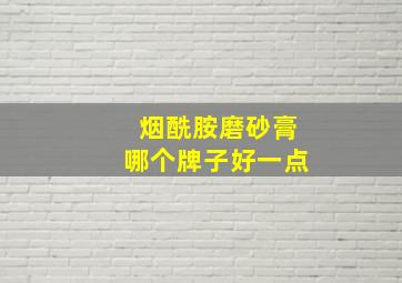 烟酰胺磨砂膏哪个牌子好一点