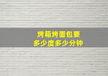 烤箱烤面包要多少度多少分钟